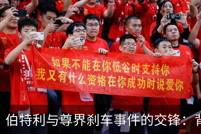 伯特利与尊界刹车事件的交锋：背后真相浮出水面