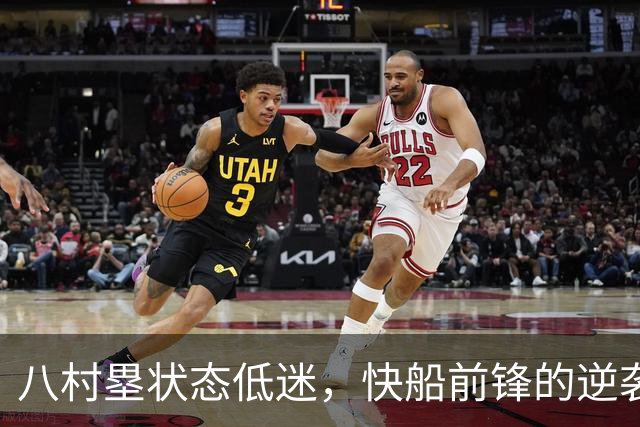 八村塁状态低迷，快船前锋的逆袭之路何在？