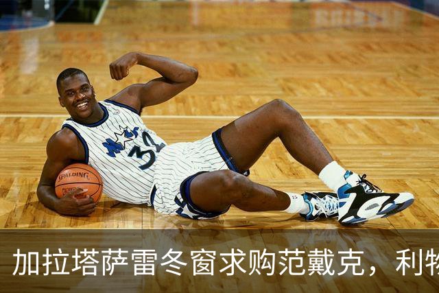 加拉塔萨雷冬窗求购范戴克，利物浦面临重大选择