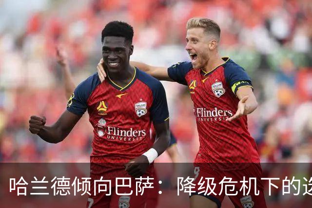 哈兰德倾向巴萨：降级危机下的选择