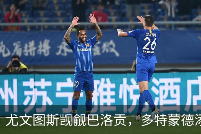 尤文图斯觊觎巴洛贡，多特蒙德添乱