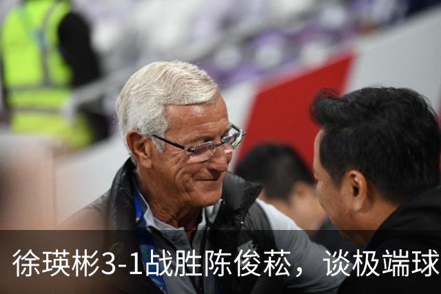 徐瑛彬3-1战胜陈俊菘，谈极端球迷与压力背后的团结