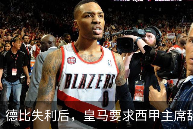 德比失利后，皇马要求西甲主席辞职，争论公平竞争的背后