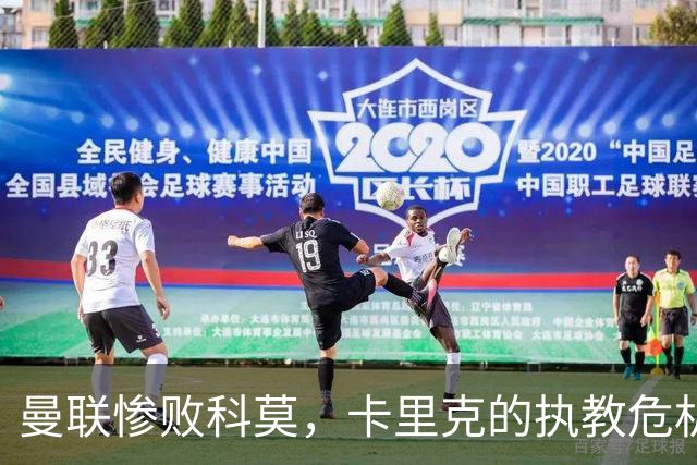 曼联惨败科莫，卡里克的执教危机显露无遗