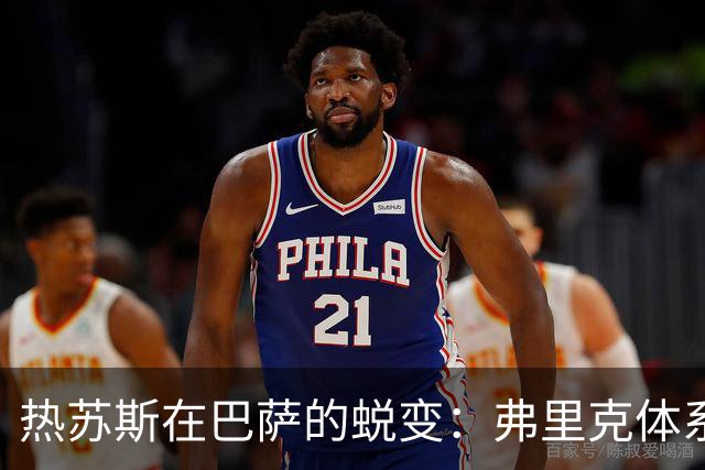 热苏斯在巴萨的蜕变：弗里克体系的独特魅力