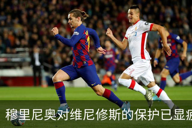 穆里尼奥对维尼修斯的保护已显疲态，重塑信心成当务之急