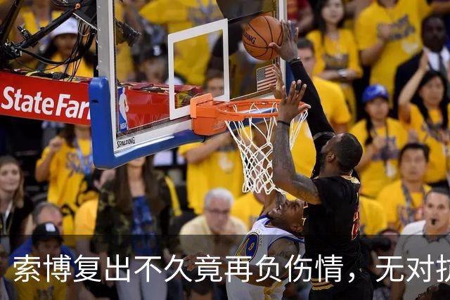 索博复出不久竟再负伤情，无对抗姿态坠地被迫下场