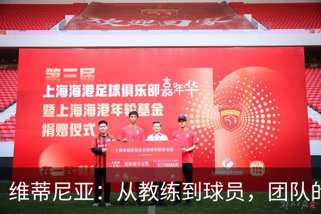 维蒂尼亚：从教练到球员，团队的提升成就胜利