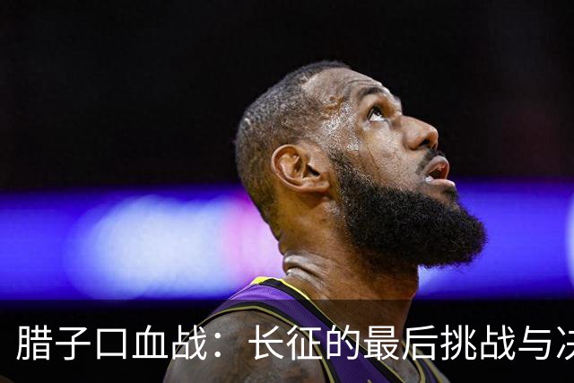 腊子口血战：长征的最后挑战与决胜时刻