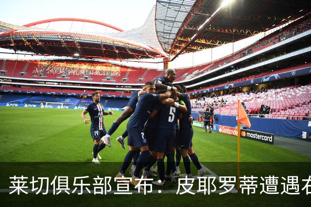 莱切俱乐部宣布：皮耶罗蒂遭遇右脚踝闭合性骨折