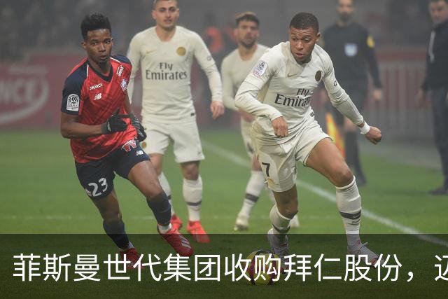 菲斯曼世代集团收购拜仁股份，迈向更深层次的合作