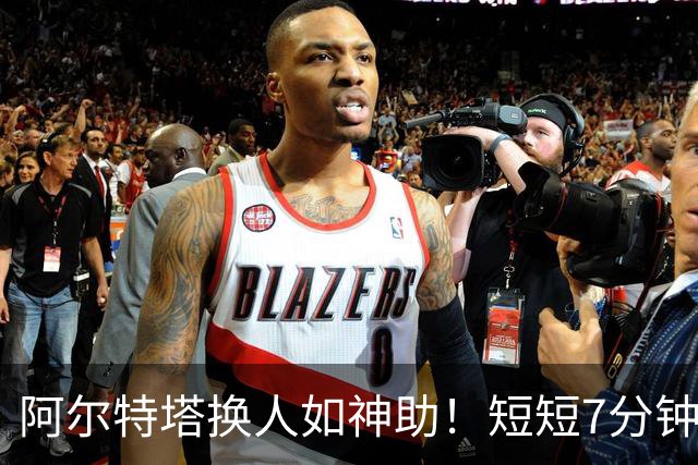 阿尔特塔换人如神助！短短7分钟，阿森纳连入三球战胜里尔