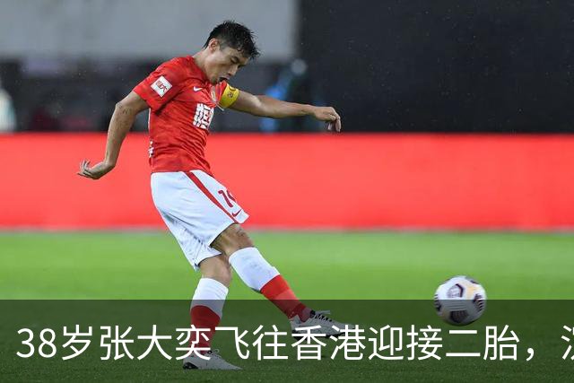 38岁张大奕飞往香港迎接二胎，沉寂已久的舆论终于平息